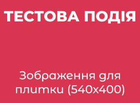 Тестова подія V3